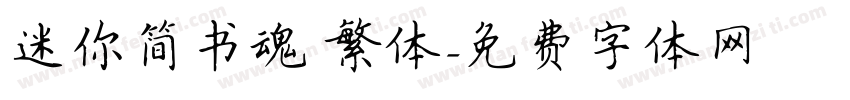 迷你简书魂 繁体字体转换